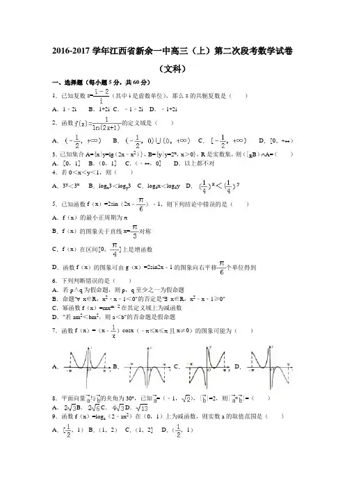 江西省新余一中2017届高三上学期第二次段考数学试卷(文科) Word版含解析
