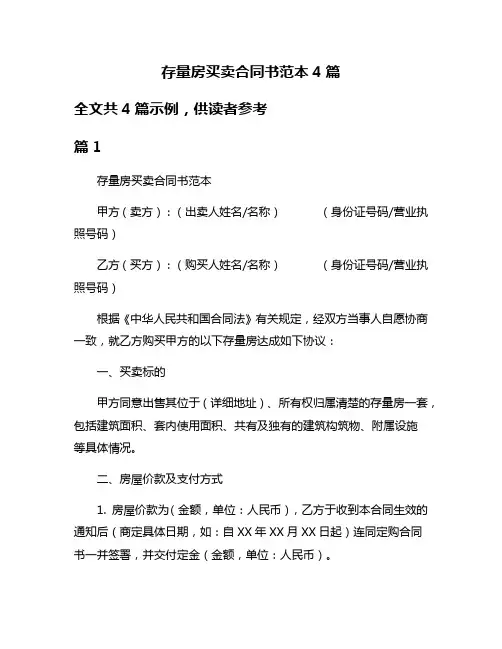 存量房买卖合同书范本4篇