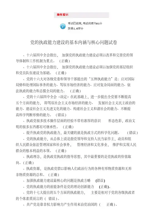 山东干部在线学习网答案---党的执政能力建设的基本内涵与核心问题-81分