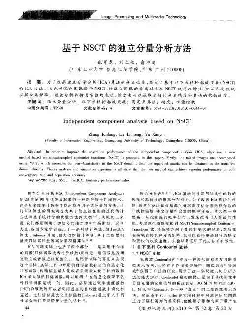 基于NSCT的独立分量分析方法
