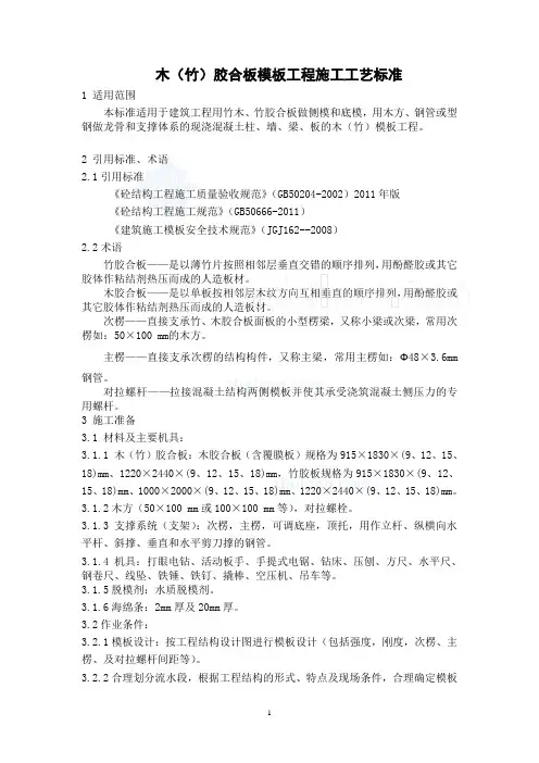 建筑工程木(竹)胶合板模板工程施工工艺标准