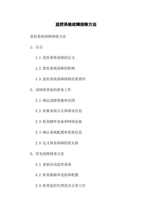 监控系统故障排除方法