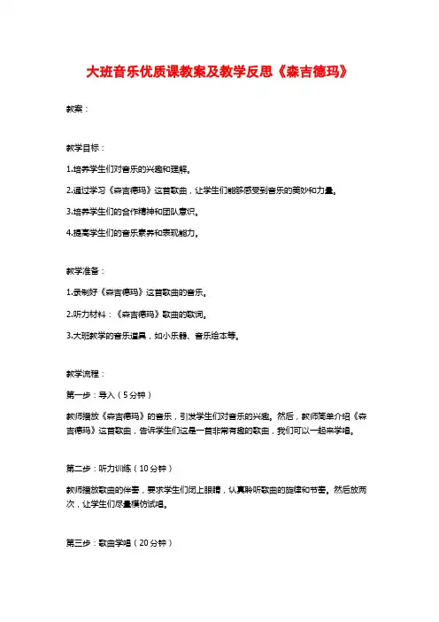 大班音乐优质课教案及教学反思《森吉德玛》