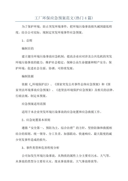 工厂环保应急预案范文(热门4篇)