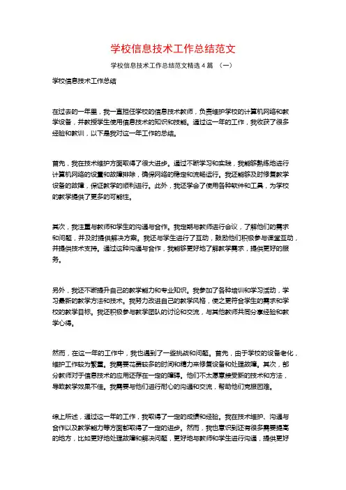 学校信息技术工作总结范文4篇