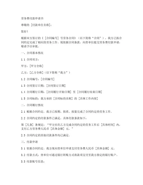 劳务费付款申请书范文模板