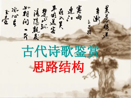 古诗思路结构1718