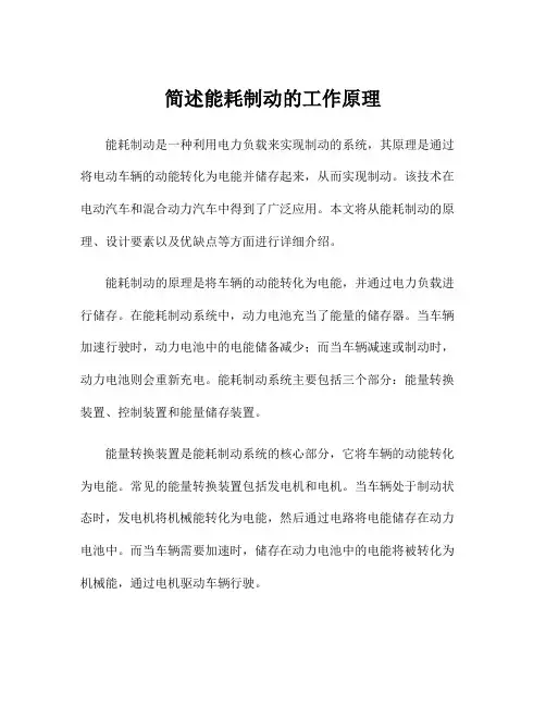 简述能耗制动的工作原理