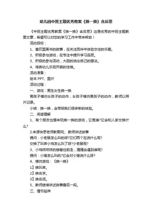 幼儿园中班主题优秀教案《换一换》含反思