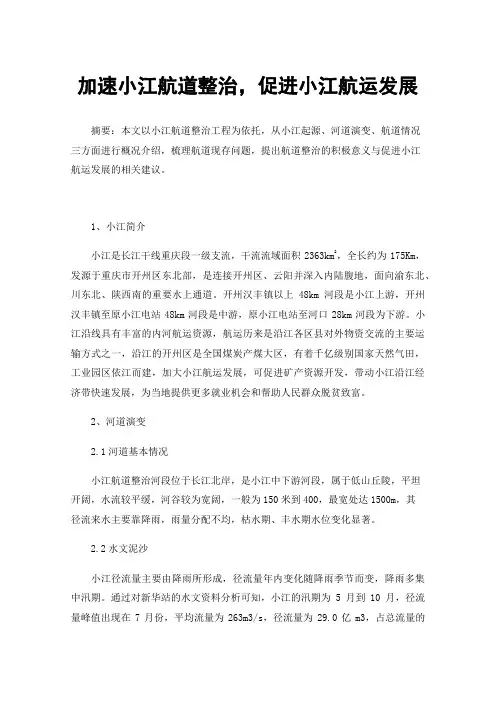 加速小江航道整治，促进小江航运发展