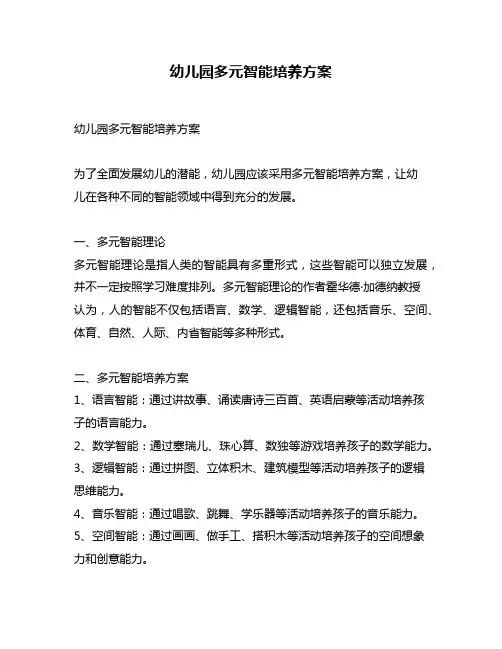 幼儿园多元智能培养方案