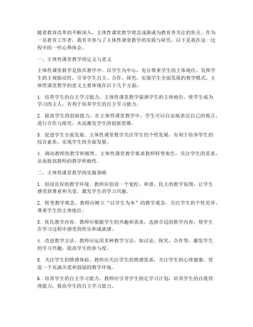主体性课堂教学心得体会