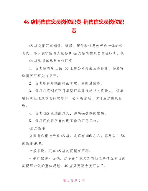 4s店销售信息员岗位职责销售信息员岗位职责