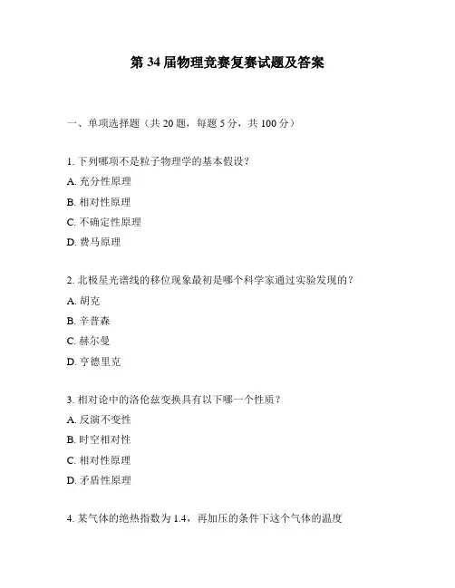 第34届物理竞赛复赛试题及答案