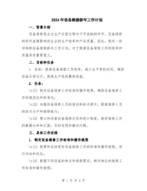 2024年设备维修新年工作计划