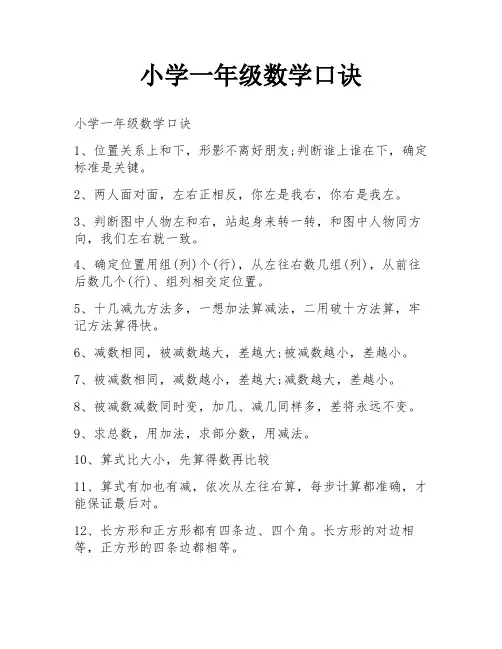 小学一年级数学口诀