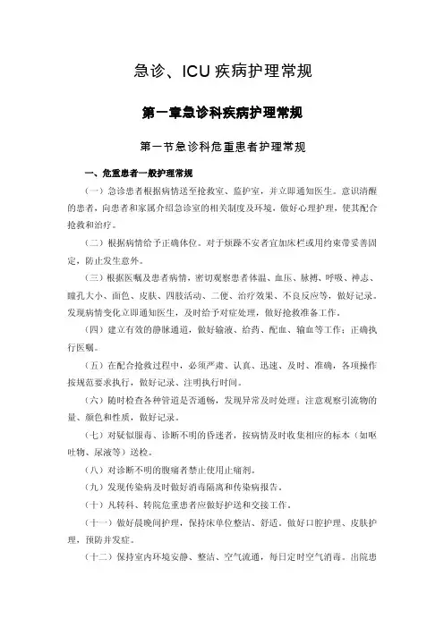 急诊、ICU疾病护理常规