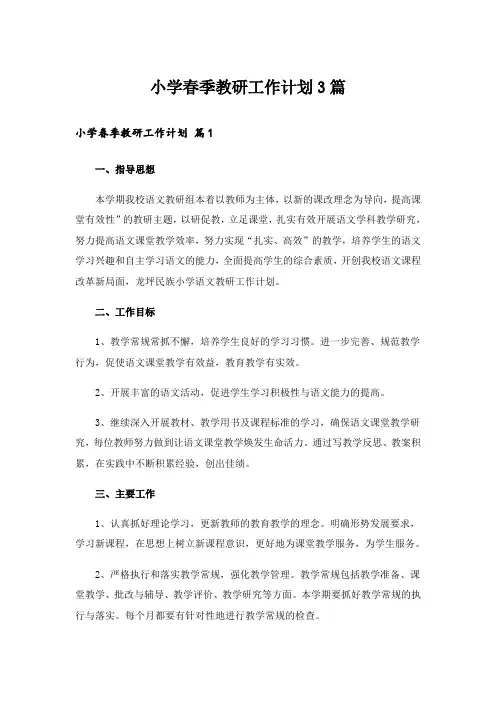 小学春季教研工作计划3篇