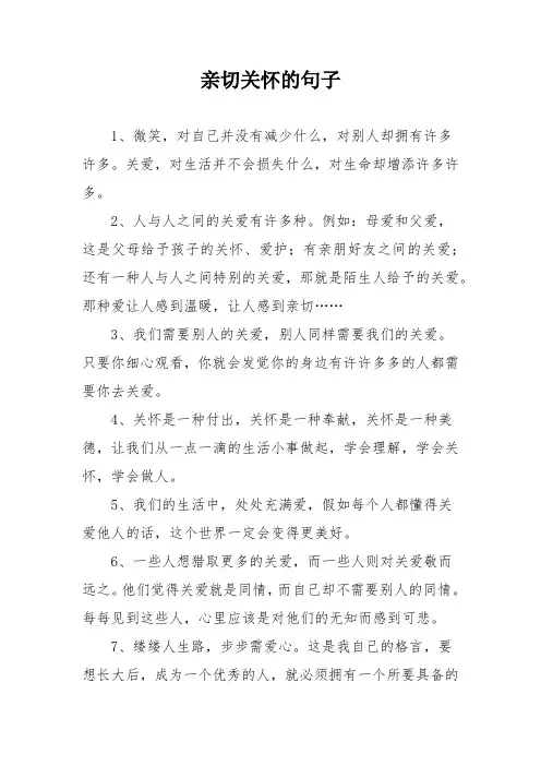 亲切关怀的句子