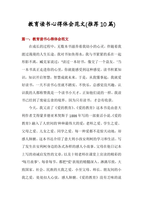 教育读书心得体会范文(推荐10篇)