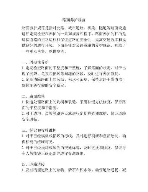 路面养护规范