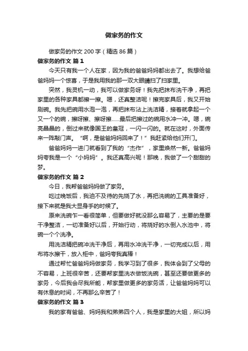 做家务的作文200字（精选86篇）