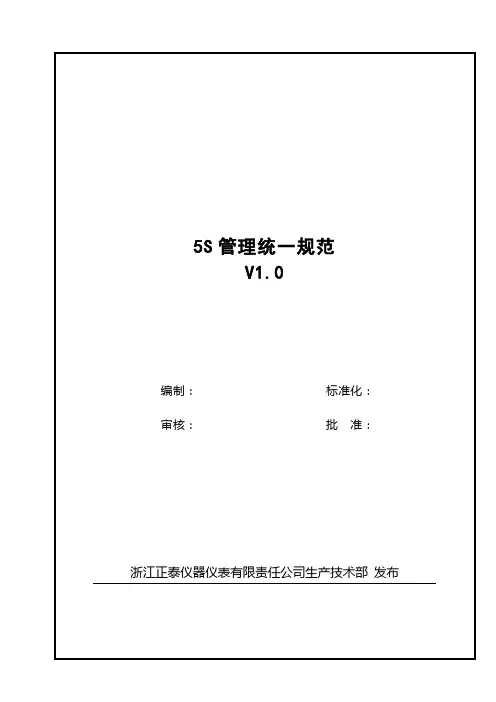5S管理统一规范