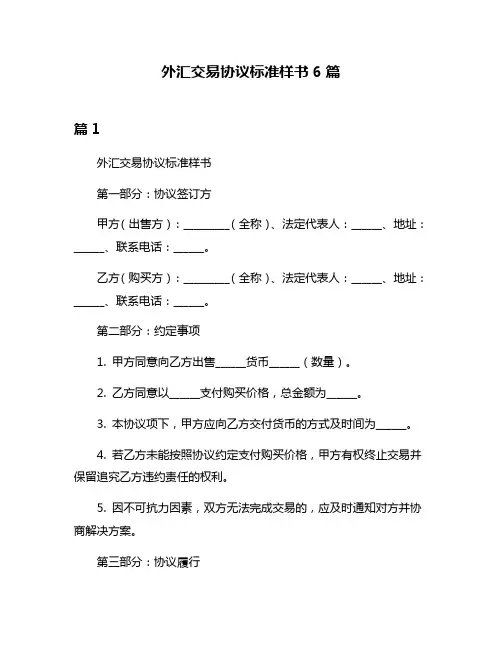 外汇交易协议标准样书6篇