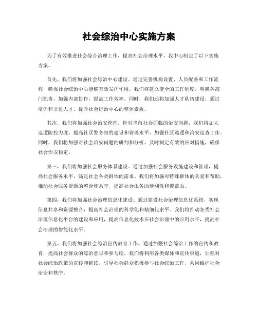 社会综治中心实施方案