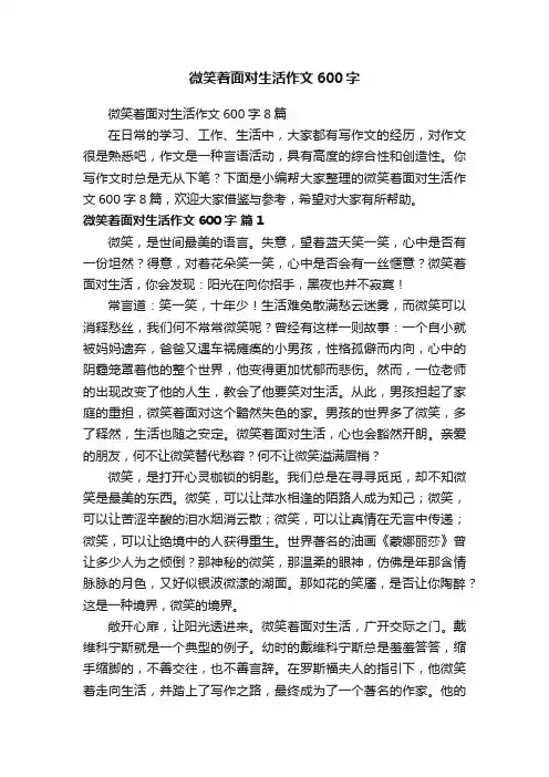 微笑着面对生活作文600字8篇