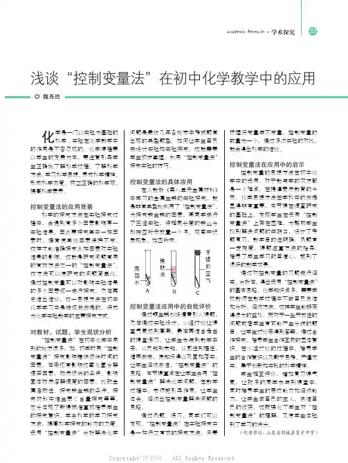 浅谈“控制变量法”在初中化学教学中的应用