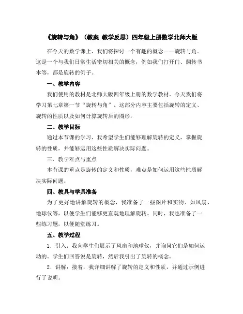 《旋转与角》(教案教学反思)四年级上册数学北师大版