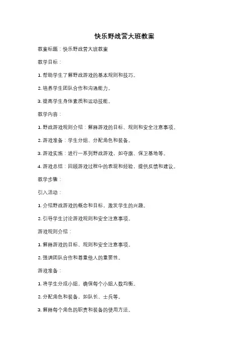 快乐野战营大班教案