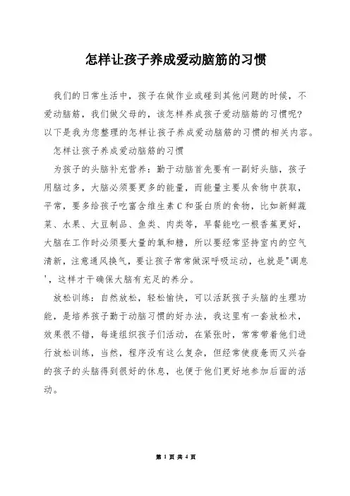 怎样让孩子养成爱动脑筋的习惯
