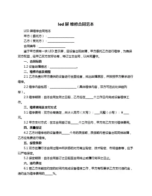 led屏 维修合同范本