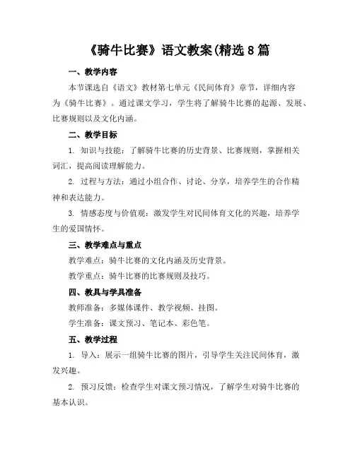 《骑牛比赛》语文教案(精选8篇