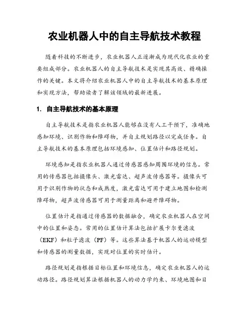 农业机器人中的自主导航技术教程