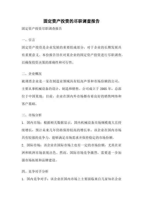 固定资产投资的尽职调查报告