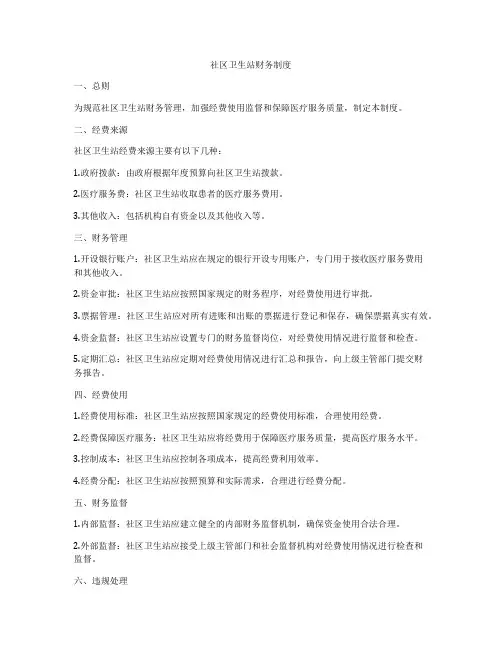 社区卫生站财务制度