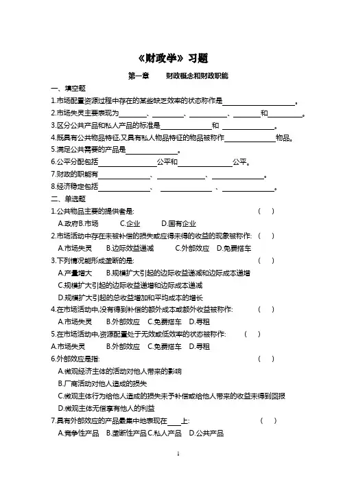 陈共《财政学》习题-统计专业
