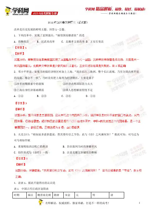 2014年普通高等学校招生全国统一考试(四川卷)文科综合(历史部分)答案解析(正式版)
