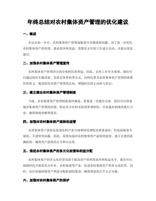 年终总结对农村集体资产管理的优化建议