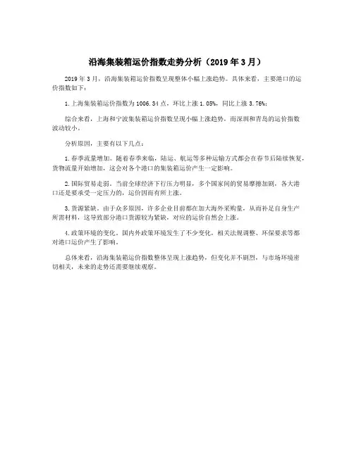 沿海集装箱运价指数走势分析(2019年3月)