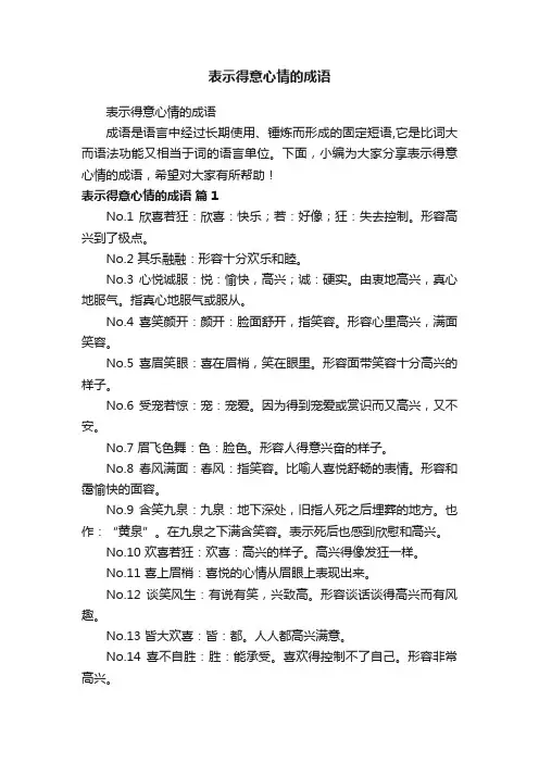 表示得意心情的成语