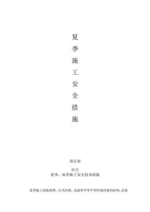 夏季、雨季施工安全技术措施