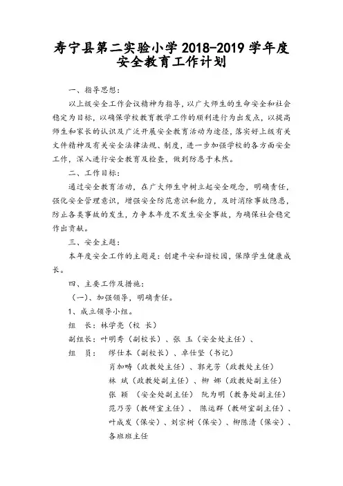 2018--2019安全教育工作计划