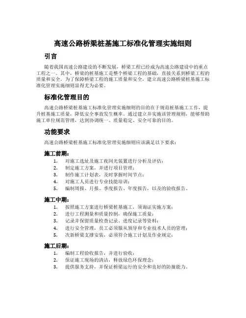 高速公路桥梁桩基施工标准化管理实施细则