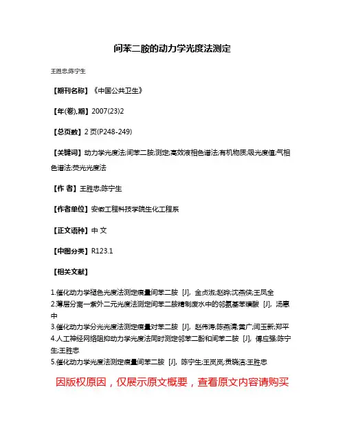 间苯二胺的动力学光度法测定