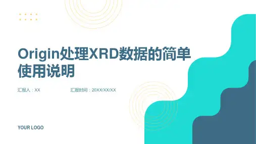 Origin处理xrd数据简单使用说明