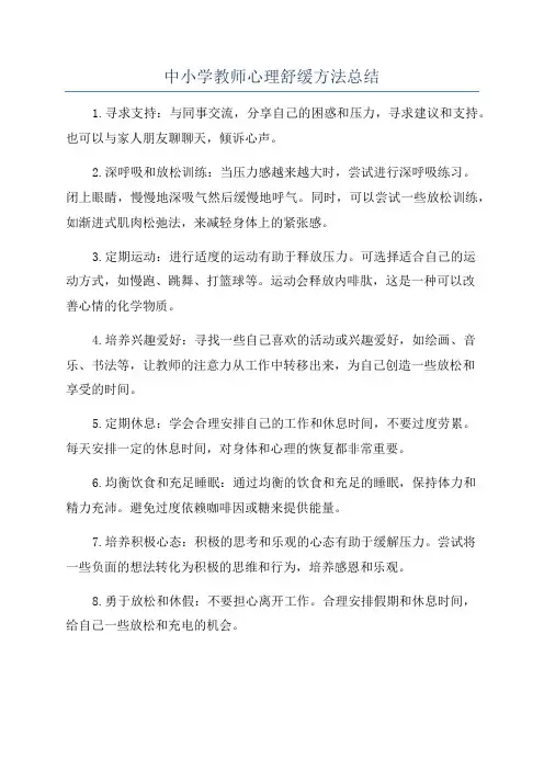 中小学教师心理舒缓方法总结